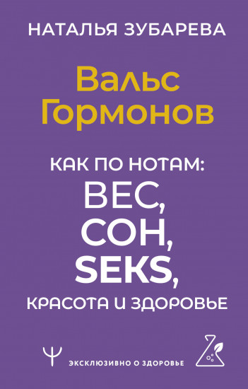 Вальс Гормонов. Как по нотам. Вес, сон, секс, красота и здоровье