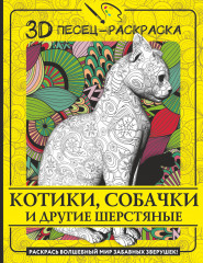 Котики, собачки и другие шерстяные