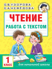 Чтение. 1 класс