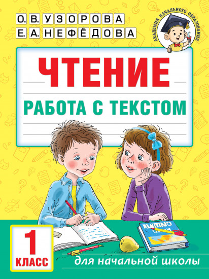 Чтение. 1 класс