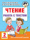 Чтение. Работа с текстом. 2 класс
