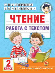 Чтение. 2 класс