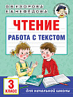 Чтение. Работа с текстом. 3 класс