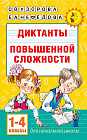 Диктанты повышенной сложности 1-4 класс