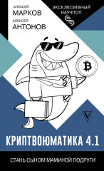 Криптвоюматика 4.1