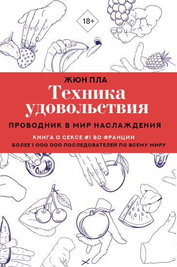 Техника удовольствия