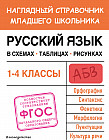 Русский язык в схемах, таблицах, рисунках