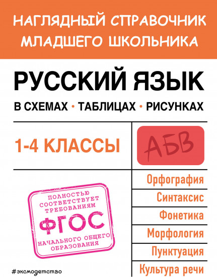 Русский язык в схемах, таблицах, рисунках
