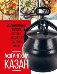 Афганский казан