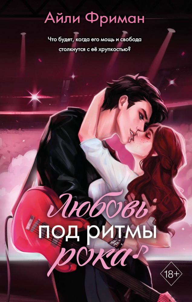Любовь под ритмы рока | Young Adult. Молодежная российская романтическая проза