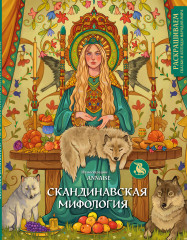 Скандинавская мифология