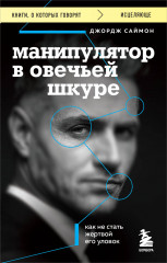 Манипулятор в овечьей шкуре