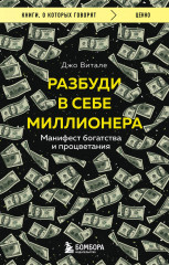 Разбуди в себе миллионера