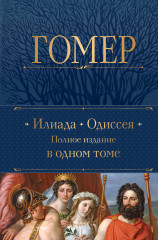 Илиада. Одиссея