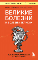Великие болезни и болезни великих