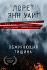Обжигающая тишина