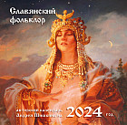 Календарь настенный на 2024 год «Славянский фольклор»