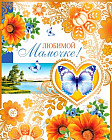 Открытка «Любимой мамочке!»