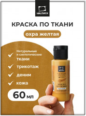 Краска акриловая по ткани, охра желтая