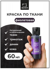 Краска акриловая по ткани, фиолетовая