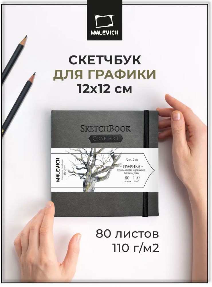 Скетчбук для графики | GrafArt | МалевичЪ