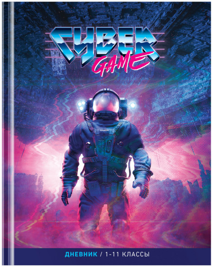 Дневник школьный «Cyber game»