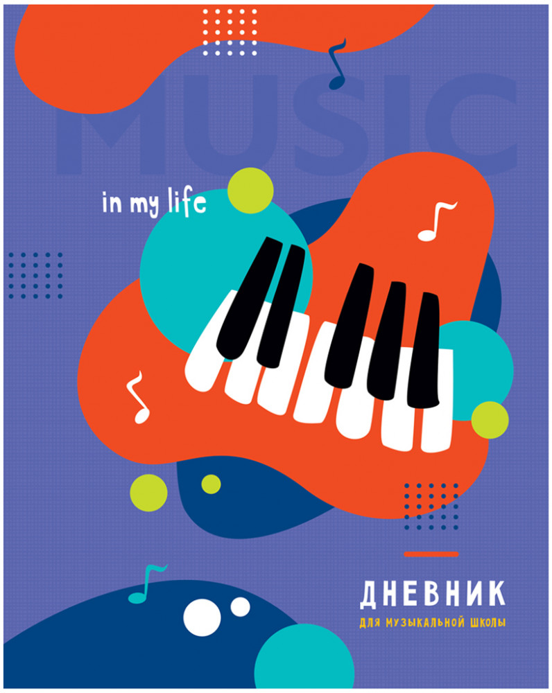 Дневник для музыкальной школы «In my life» | ArtSpace