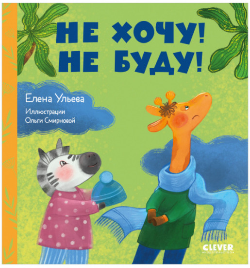 Не хочу! Не буду!