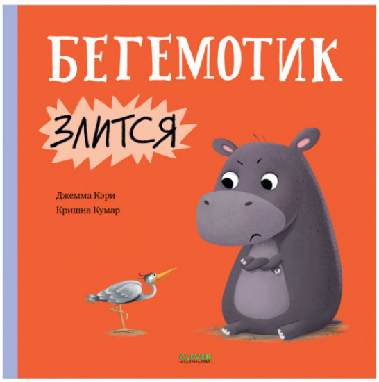 Бегемотик злится