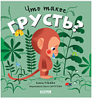 Что такое грусть?