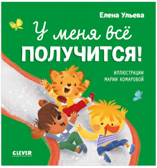 У меня всё получится!