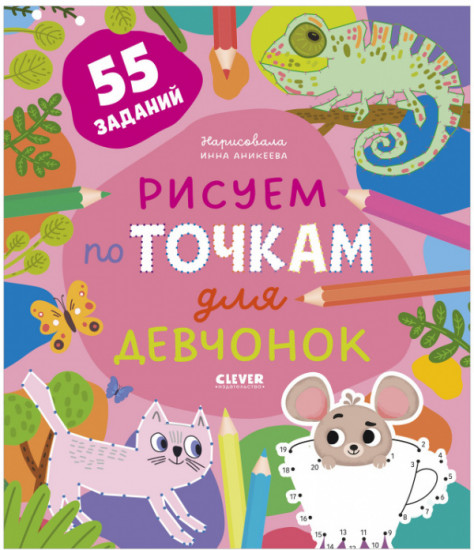 Рисуем по точкам для девчонок