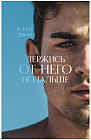 Держись от него подальше