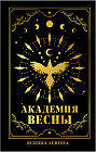 Академия Весны