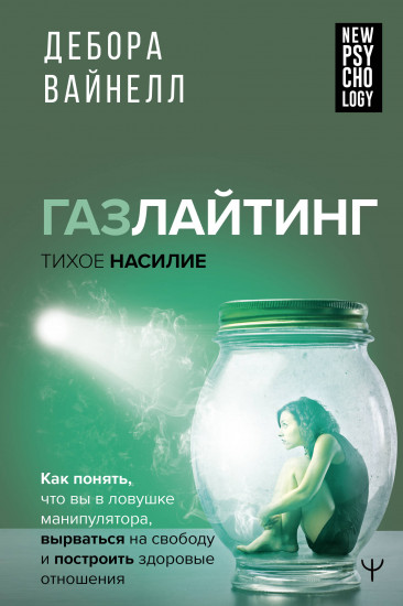 Газлайтинг — тихое насилие