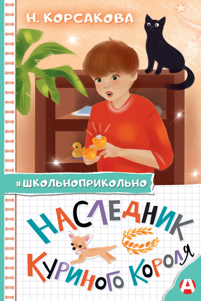 Наследник куриного короля | Школьноприкольно