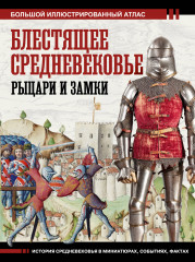 Блестящее Средневековье: рыцари и замки