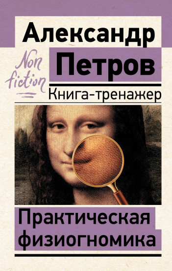 Практическая физиогномика