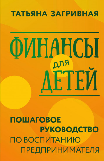 Финансы для детей. Пошаговое руководство по воспитанию предпринимателя