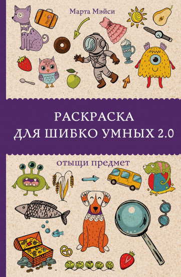 Раскраска для шибко умных 2.0