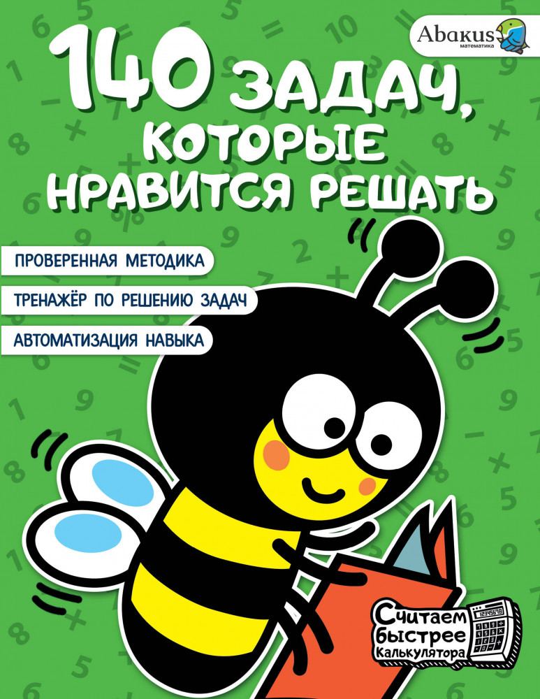 140 задач, которые нравится решать | Считаем быстрее калькулятора