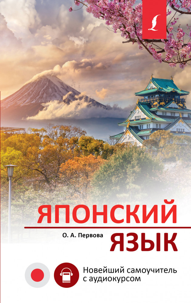 Японский язык. Новейший самоучитель с аудиокурсом | Новейшие самоучители с аудиокурсом