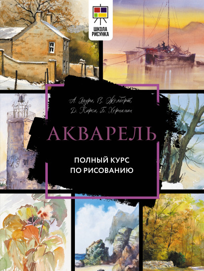 Акварель