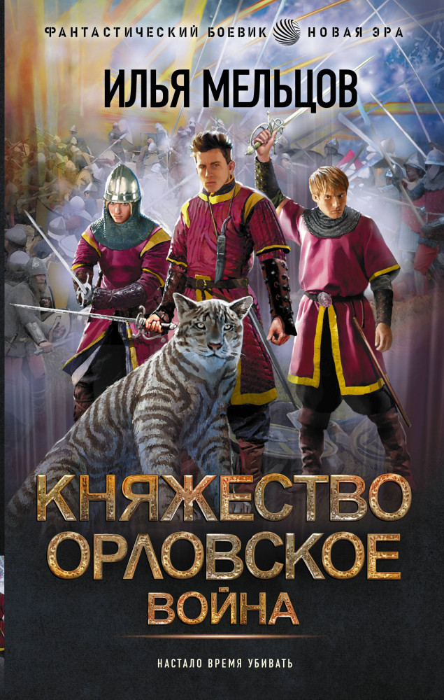 Княжество Орловское. Война | Фантастический боевик. Новая эра