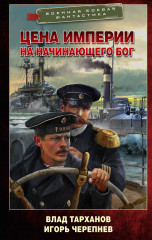 Цена империи