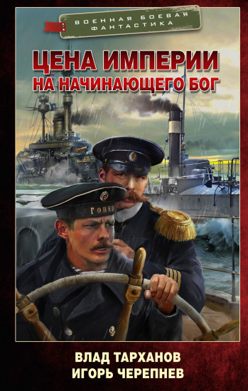 Цена империи