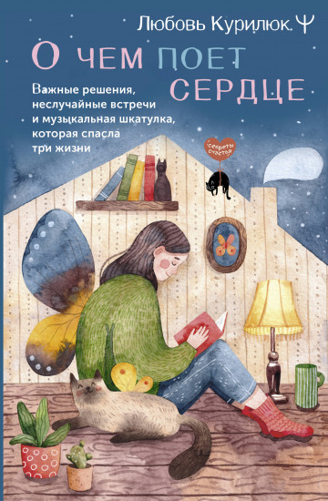 О чем поет сердце