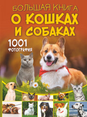 Большая книга о кошках и собаках