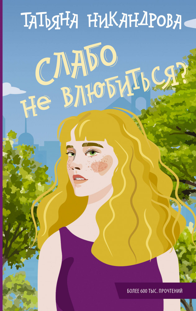 Слабо не влюбиться? | Young adult. Романтика
