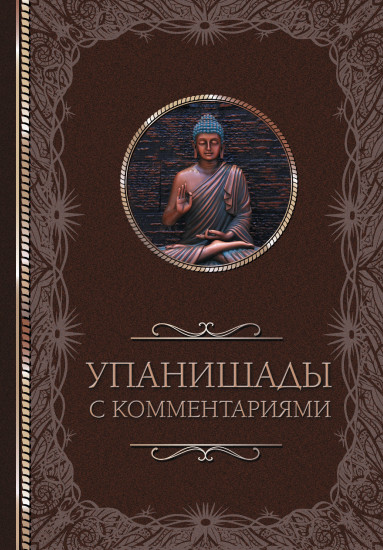 Упанишады